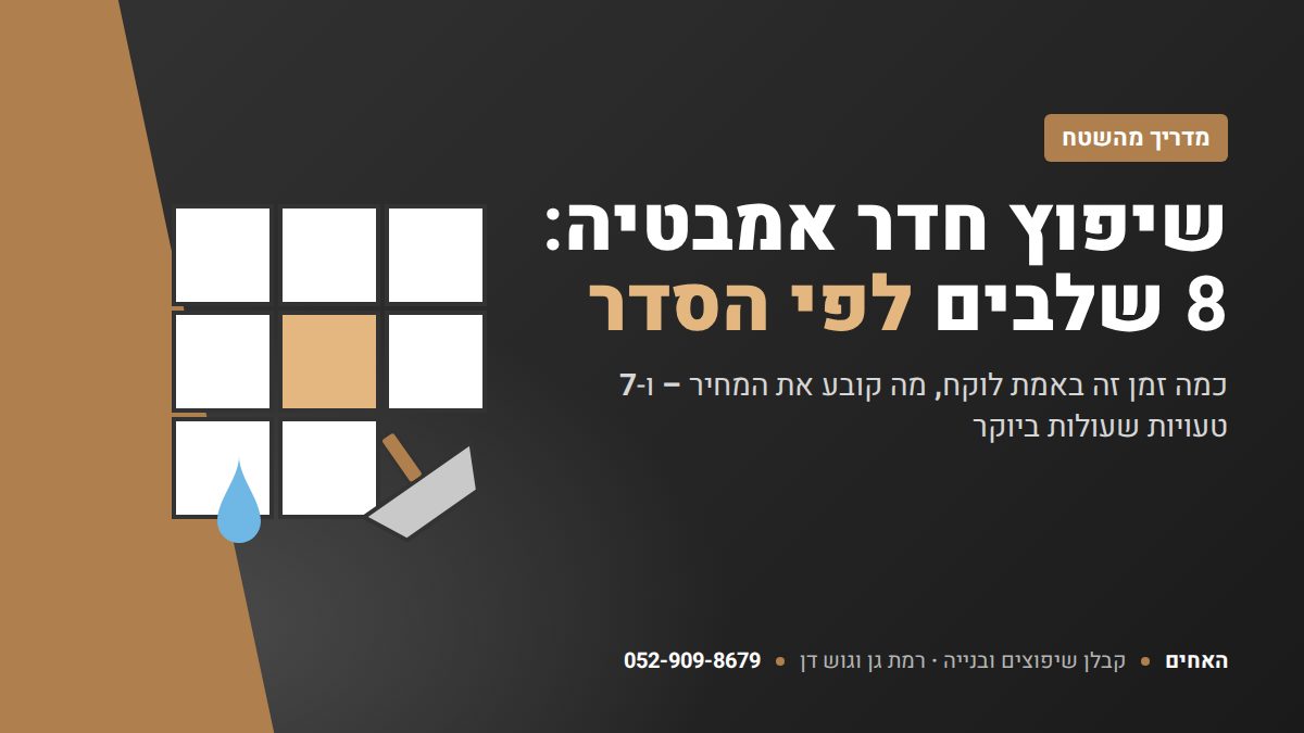 שיפוץ חדר אמבטיה: 8 שלבים לפי הסדר – האחים שיפוצים